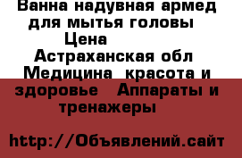 Ванна надувная армед для мытья головы › Цена ­ 1 990 - Астраханская обл. Медицина, красота и здоровье » Аппараты и тренажеры   